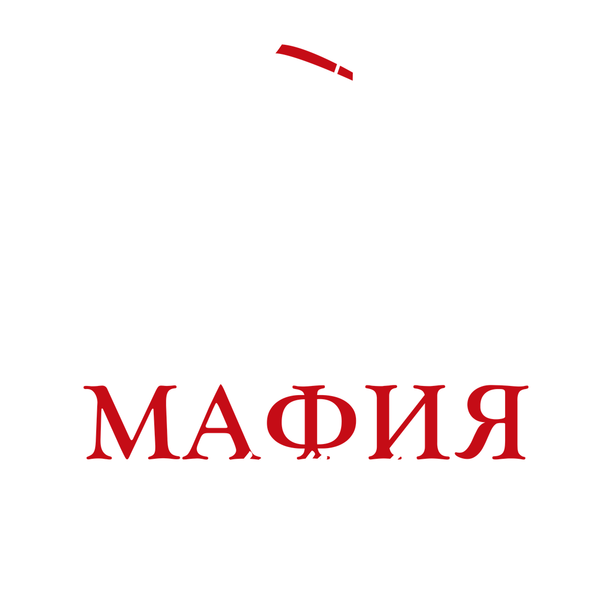Мафия ВМК